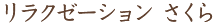 リラクゼーション さくら