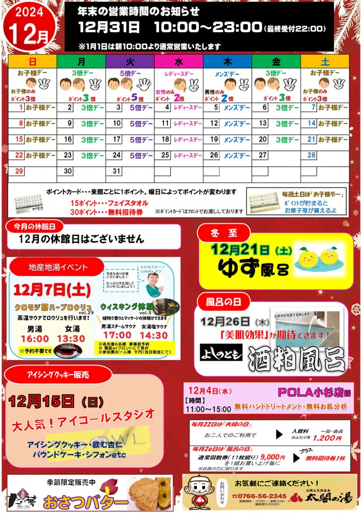 2024年12月イベントカレンダー